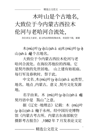 木叶山是个古地名,大致位于今内蒙古西拉木伦河与老哈河合流处,