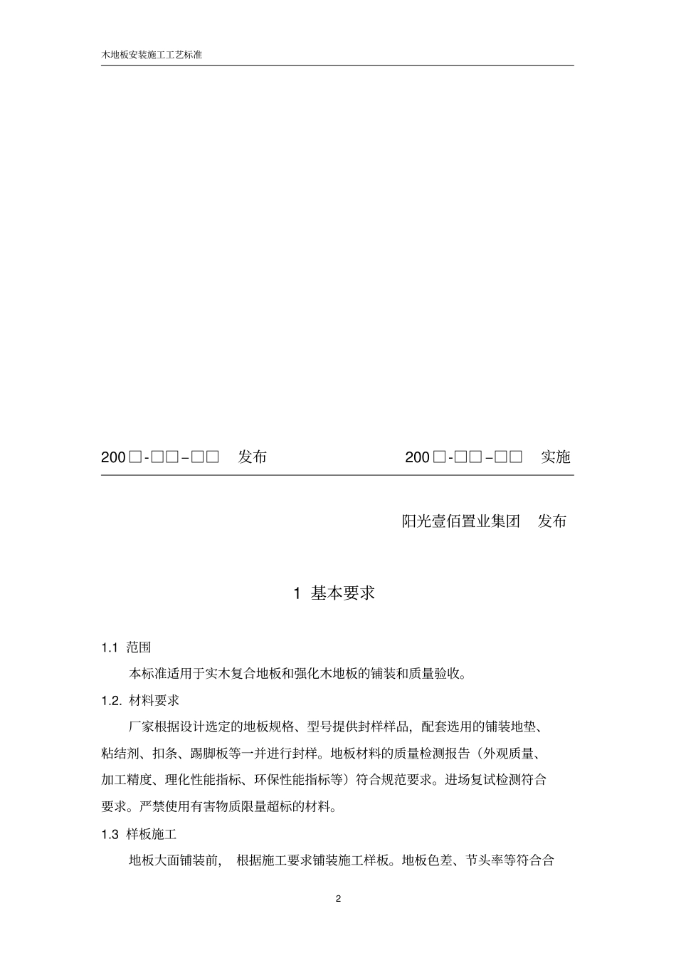 木地板安装施工标准_第2页