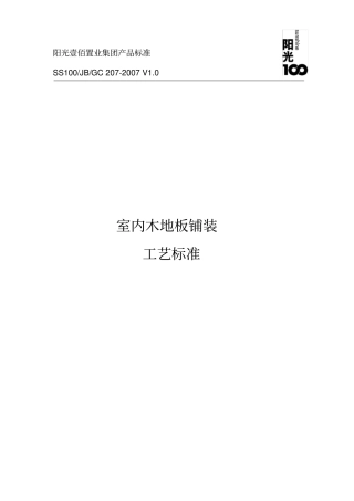 木地板安装施工标准