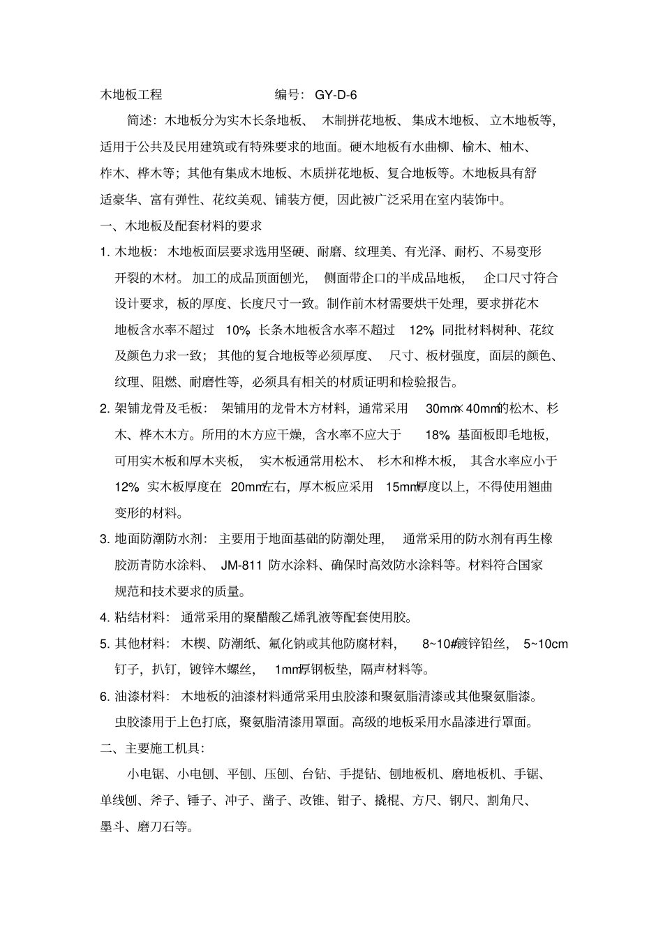 木地板施工工艺_第1页