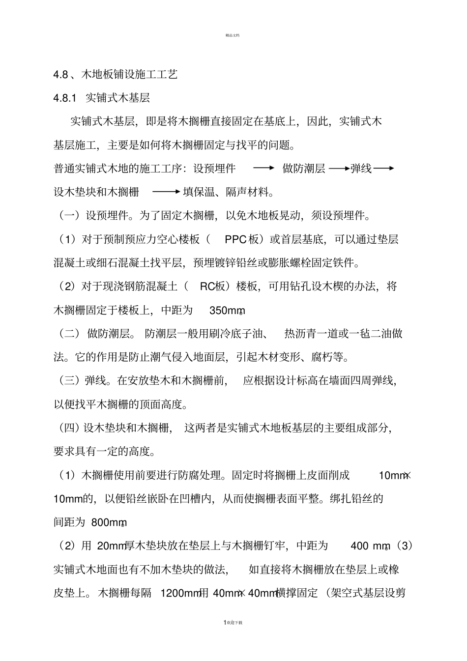 木地板铺设施工工艺_第1页