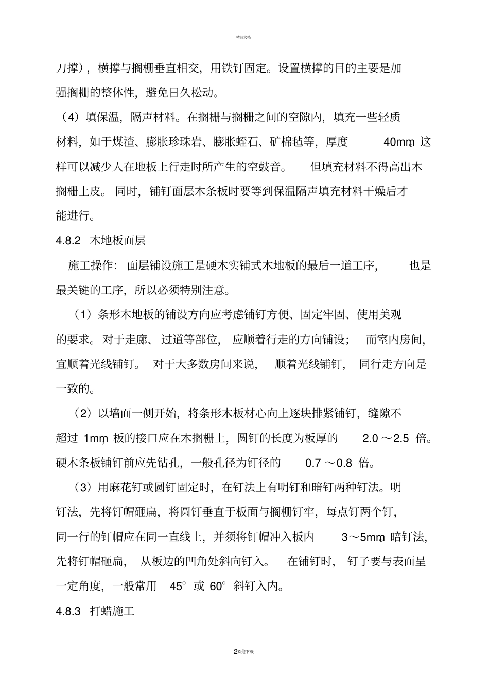 木地板铺设施工工艺_第2页