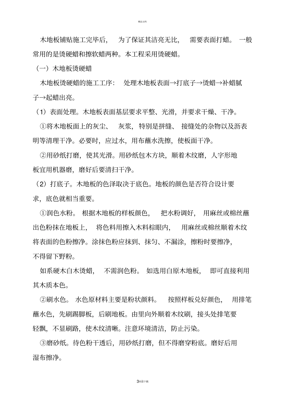 木地板铺设施工工艺_第3页