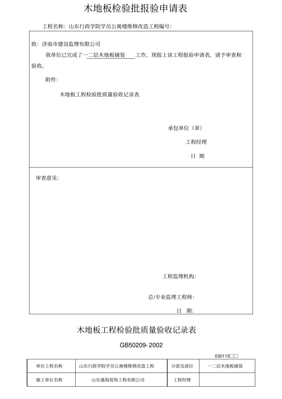 木地板铺装工程检验批质量验收记录表_第1页