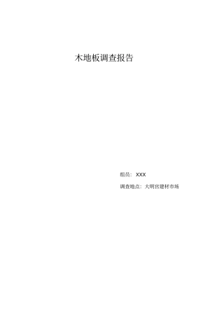 木地板调研报告