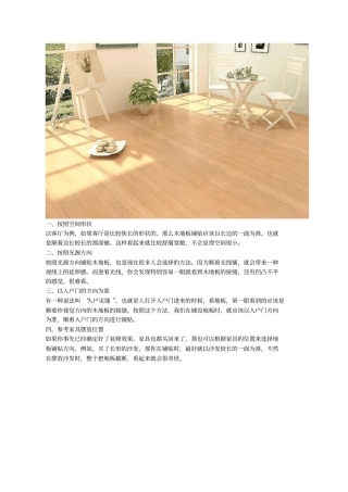 木地板铺贴方向忌讳