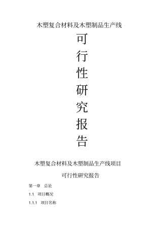 木塑复合材料与木塑制品生产线项目可行性研究报告