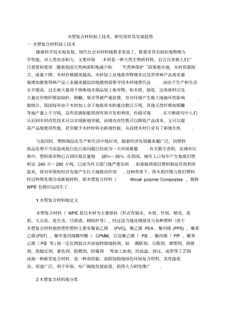 木塑复合材料加工研究现状及发展趋势