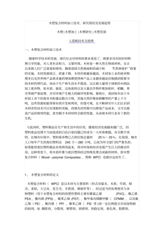 木塑复合材料加工技术研究现状附发展趋势