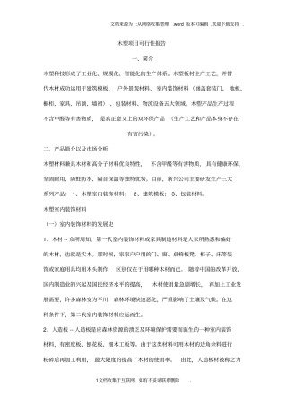 木塑项目可行性报告