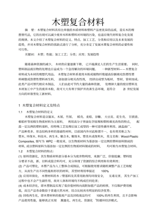 木塑复合材料概述汇总