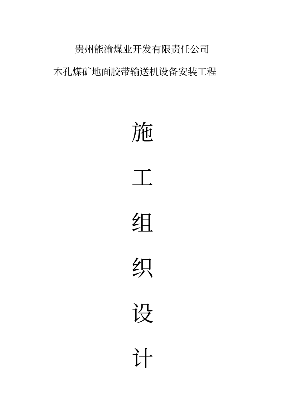 木孔煤矿工程项目施工组织设计方案_第1页