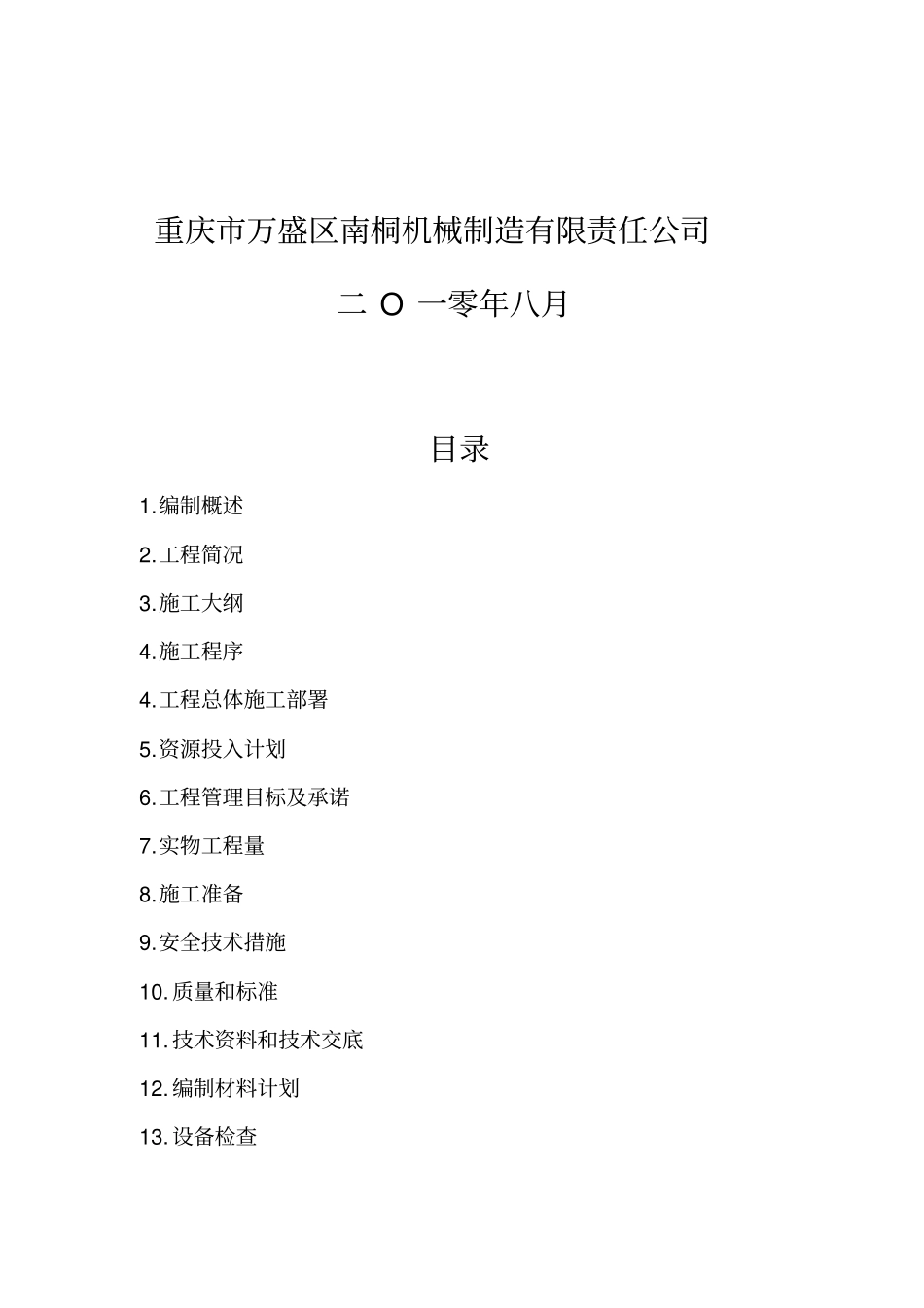 木孔煤矿工程项目施工组织设计方案_第2页