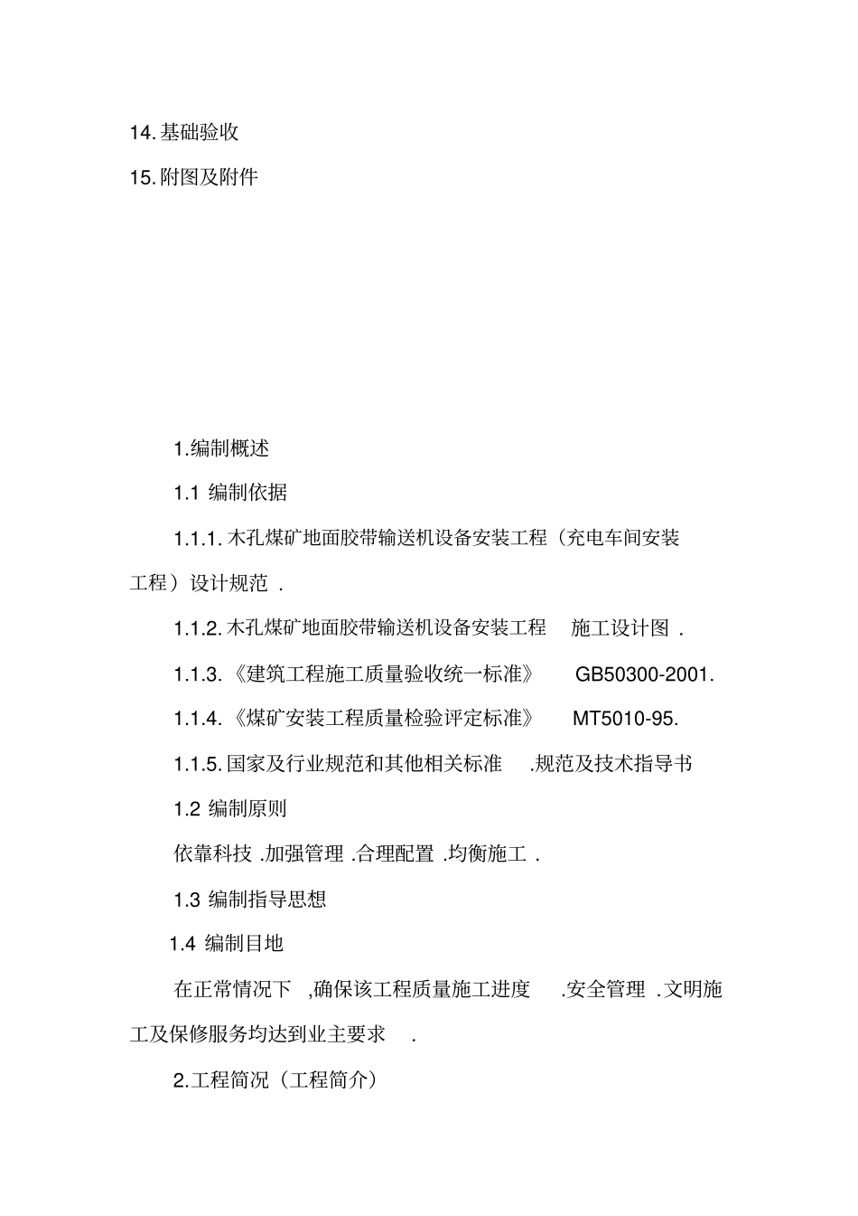 木孔煤矿工程项目施工组织设计方案_第3页