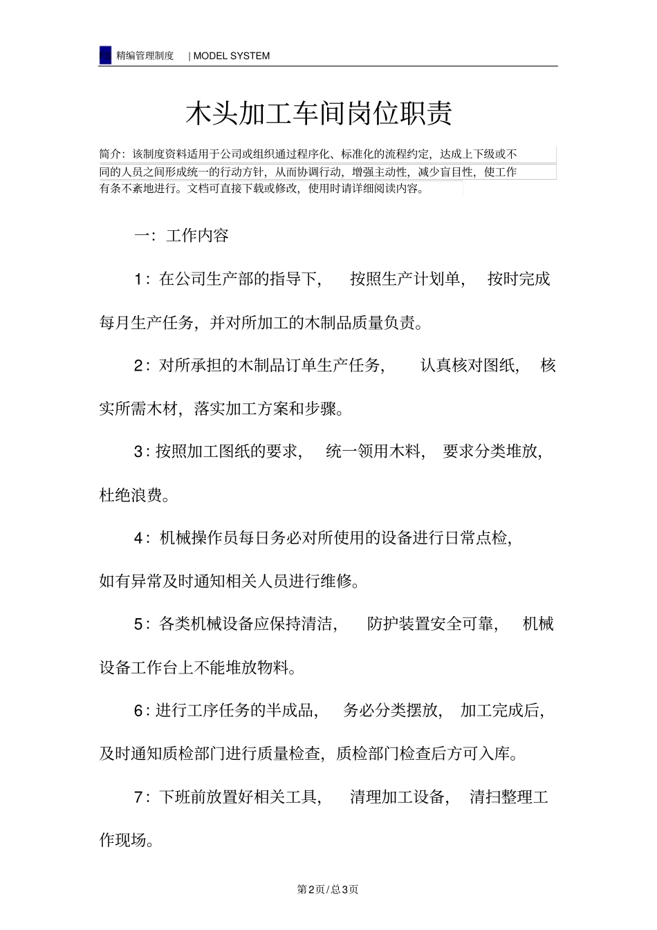 木头加工车间岗位职责_第2页