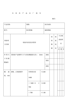 木家具产品出厂检验报告