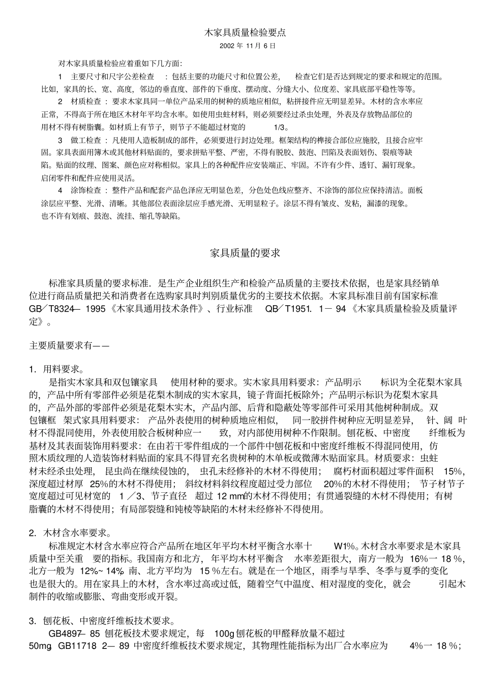 木家具质量检验要点_第1页