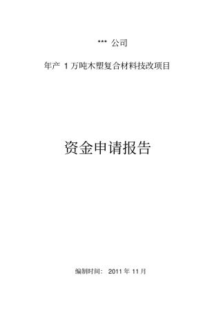 木塑复合材料可行性研究报告