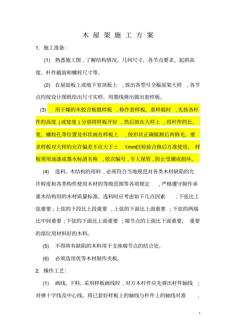 木屋架施工方案_第1页