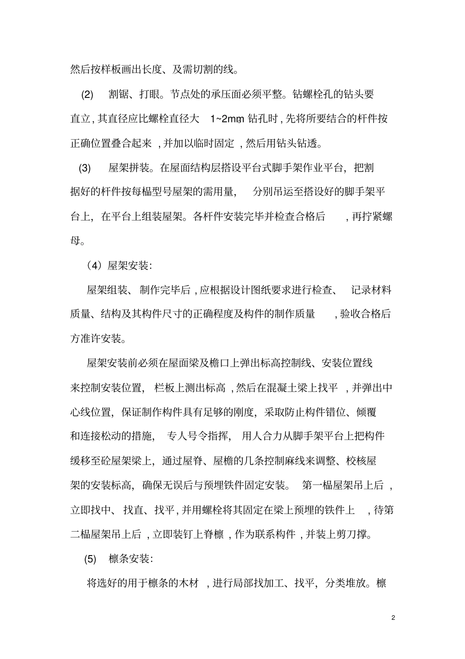 木屋架施工方案_第2页