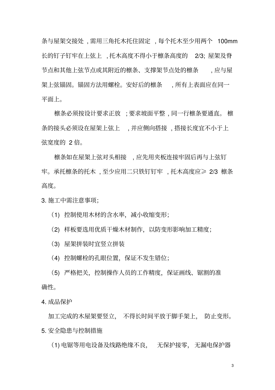 木屋架施工方案_第3页