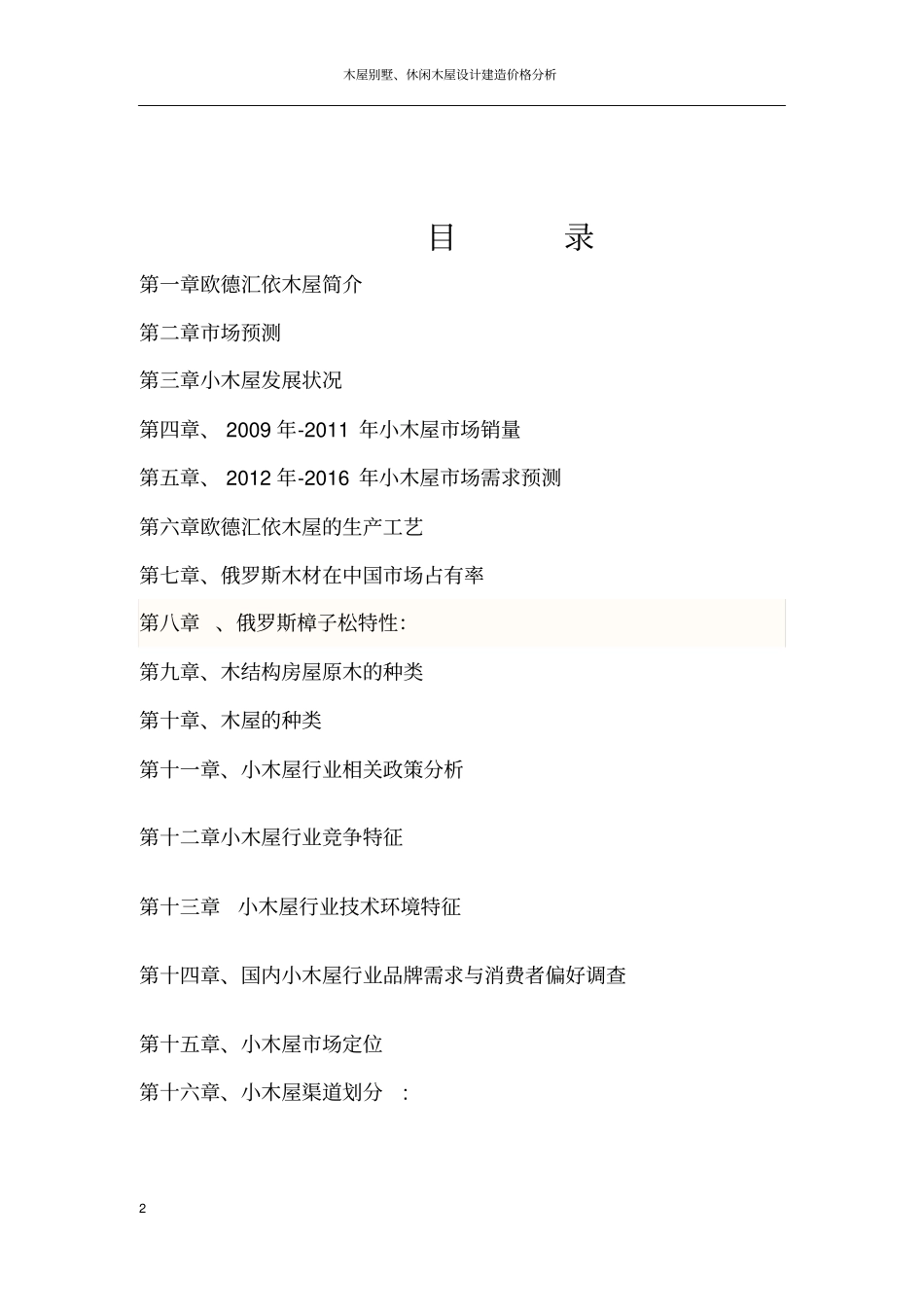 木屋别墅休闲木屋研发设计建造价格分析欧德汇依_第2页