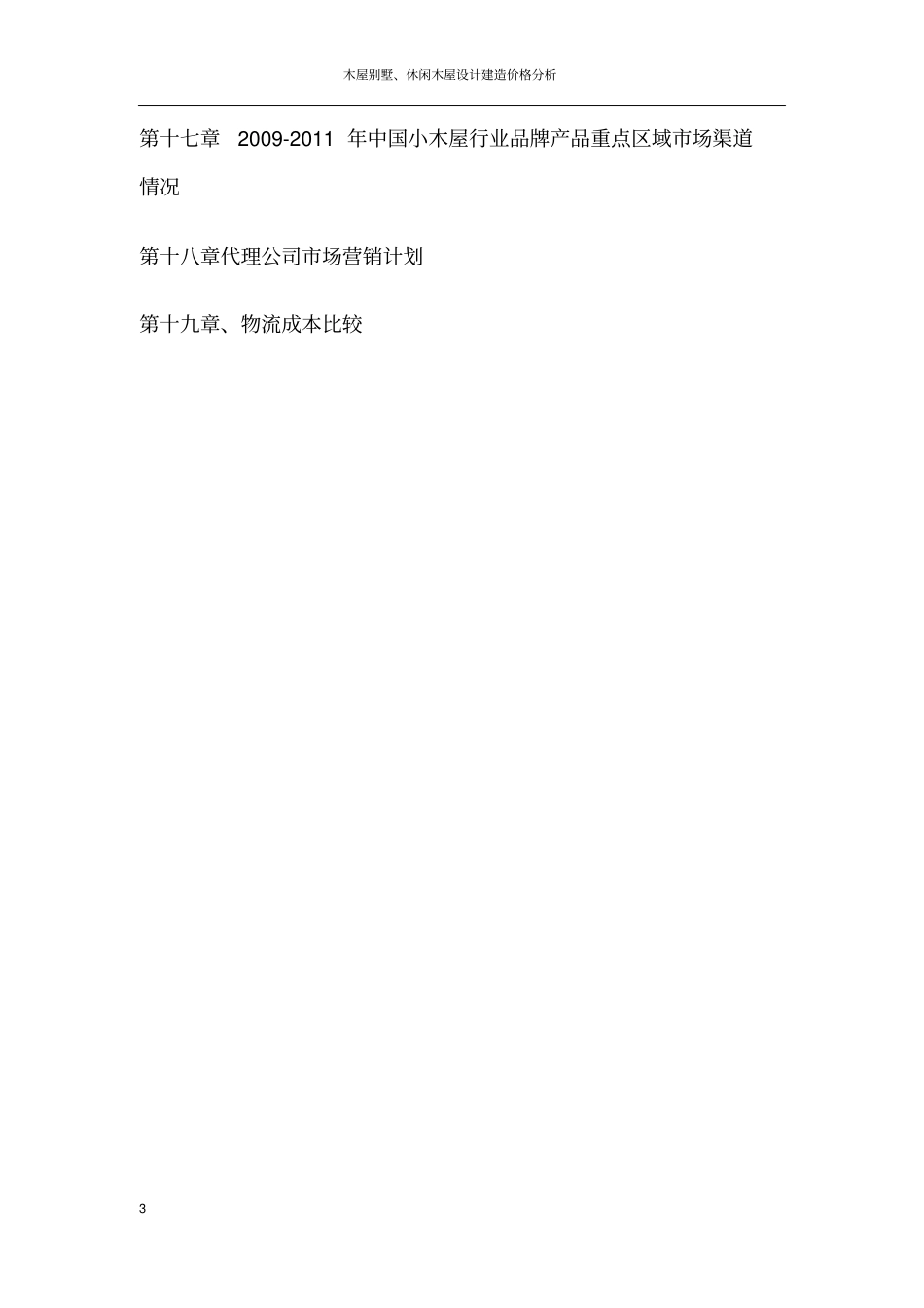 木屋别墅休闲木屋研发设计建造价格分析欧德汇依_第3页