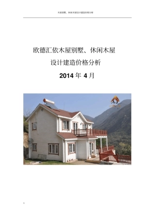 木屋别墅休闲木屋研发设计建造价格分析欧德汇依