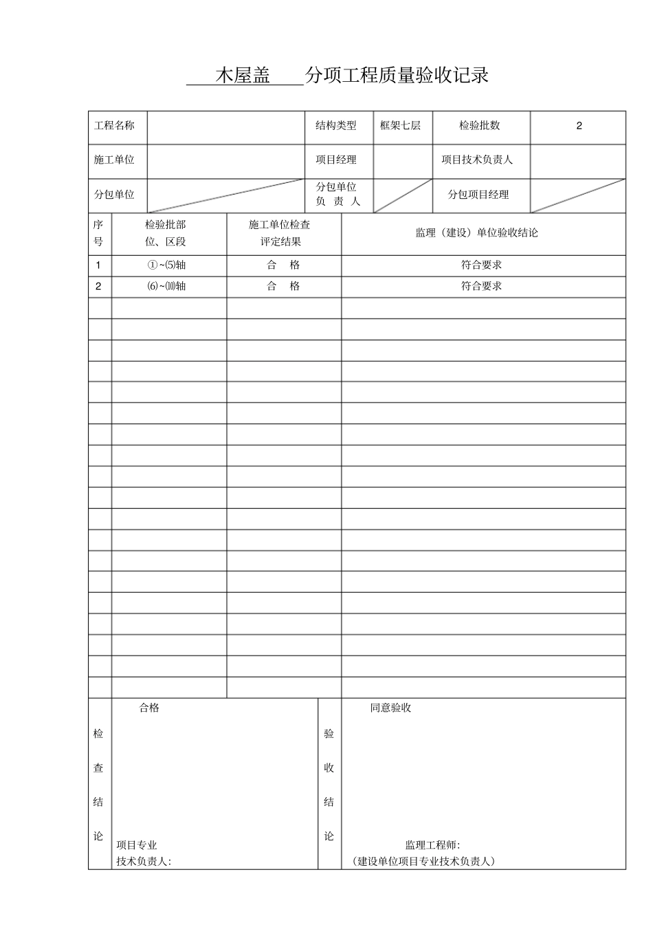 木屋盖分项工程质量验收记录_第1页