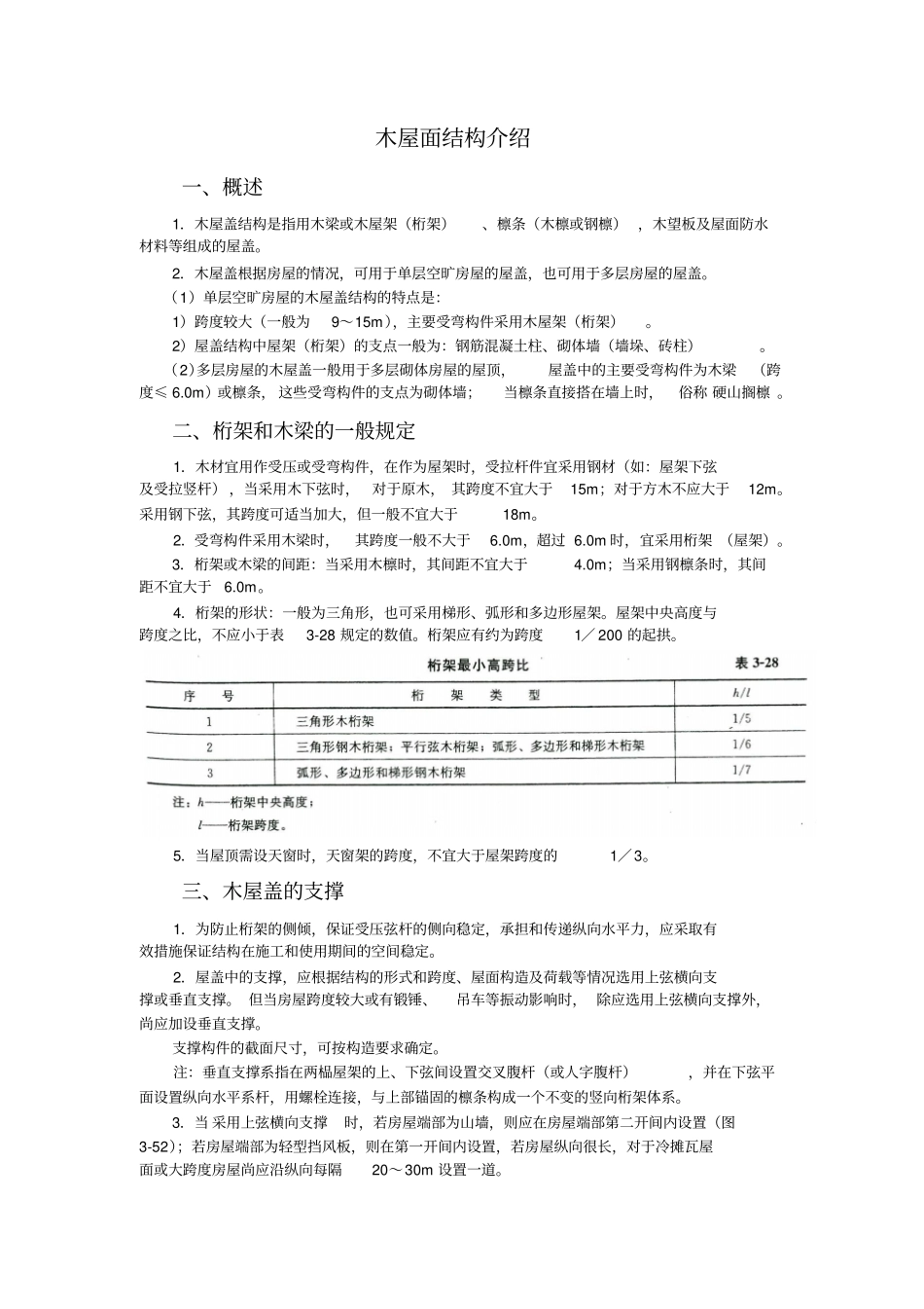 木屋面结构介绍_第1页