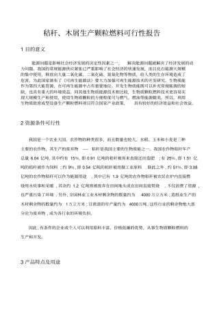 木屑秸秆燃料颗粒机可行性报告