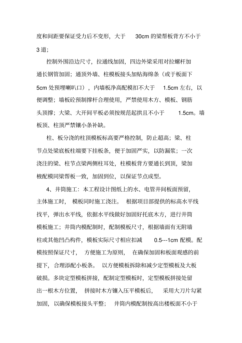 木工----主体结构施工阶段施工规定_第3页