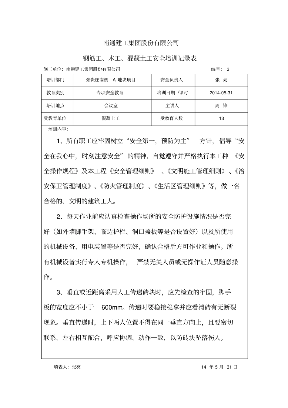 木工-钢筋工-泥工安全培训记录_第3页