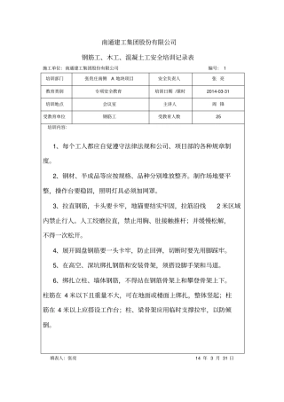 木工-钢筋工-泥工安全培训记录