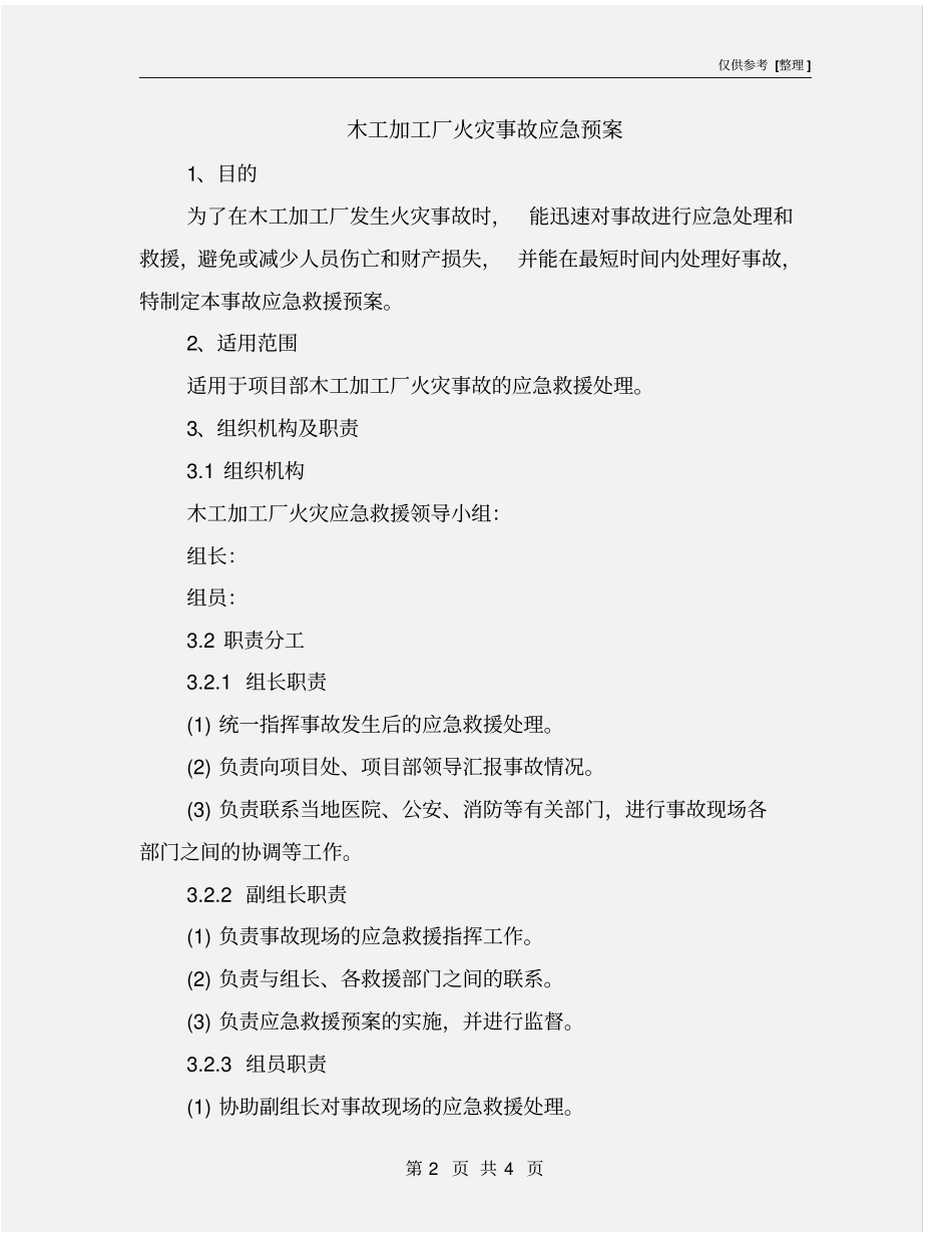 木工加工厂火灾事故应急预案_第2页
