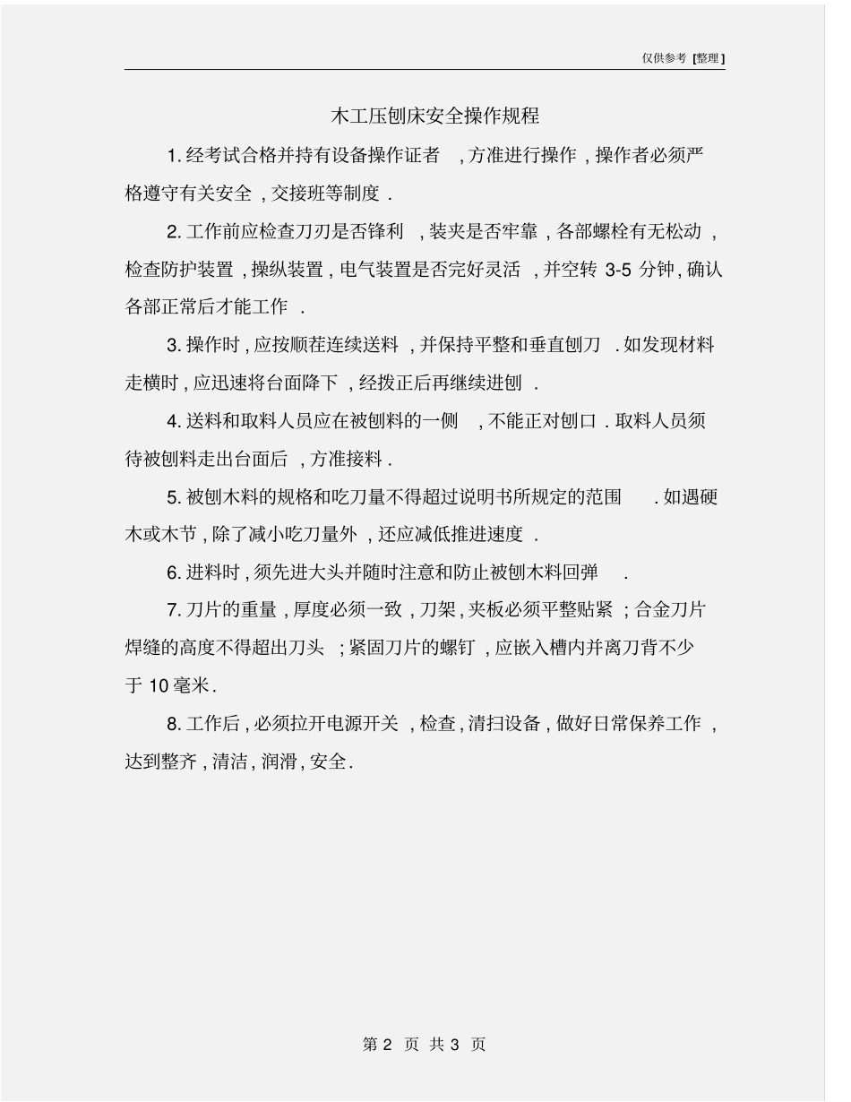 木工压刨床安全操作规程_第2页