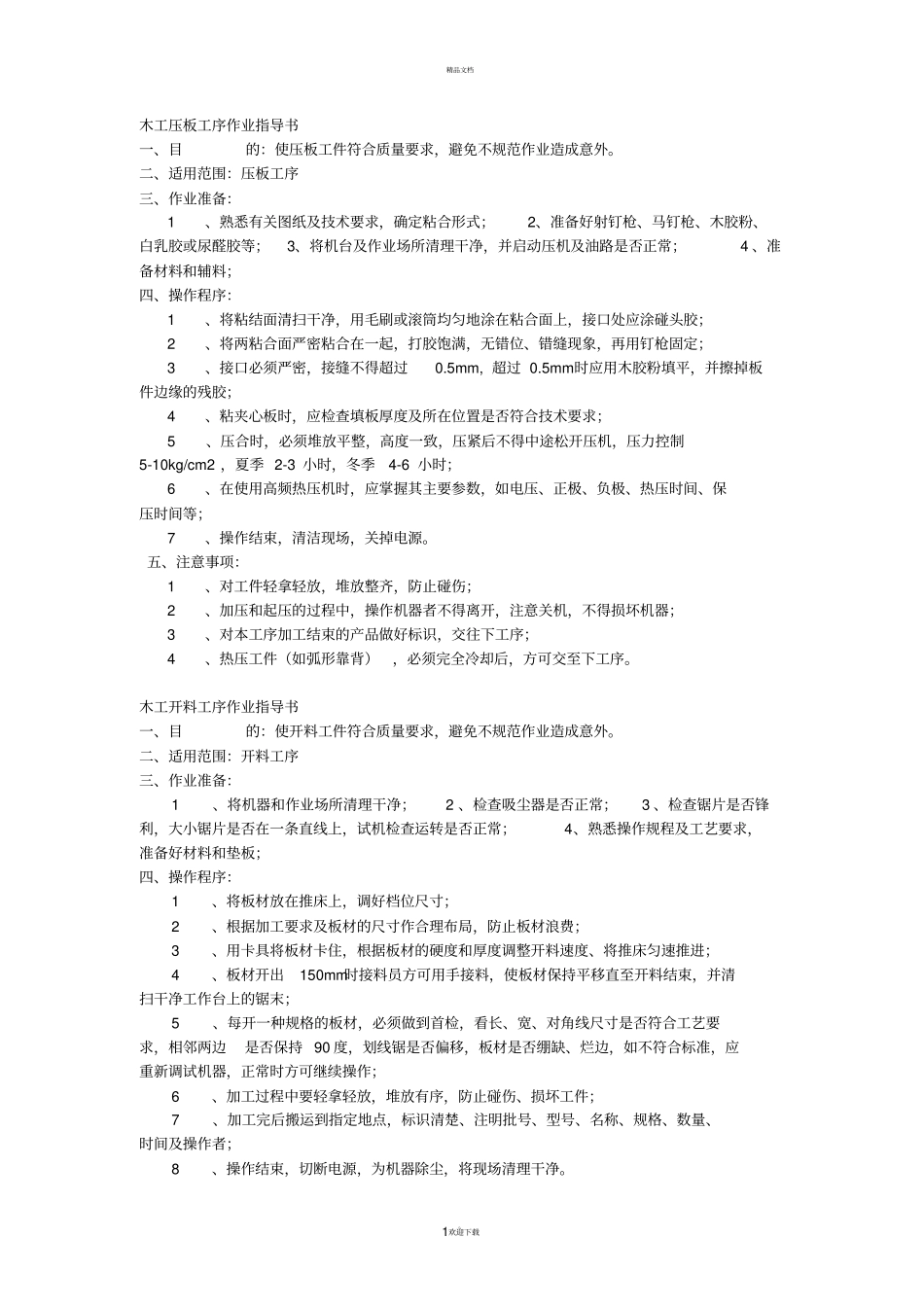 木工压板工序作业指导书_第1页