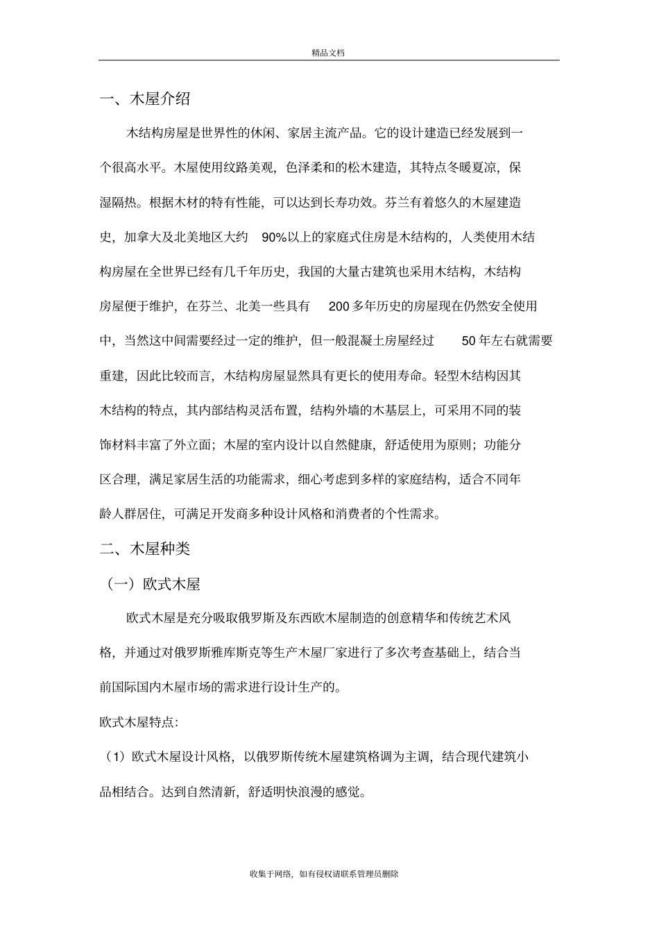 木屋的详细介绍复习过程_第2页