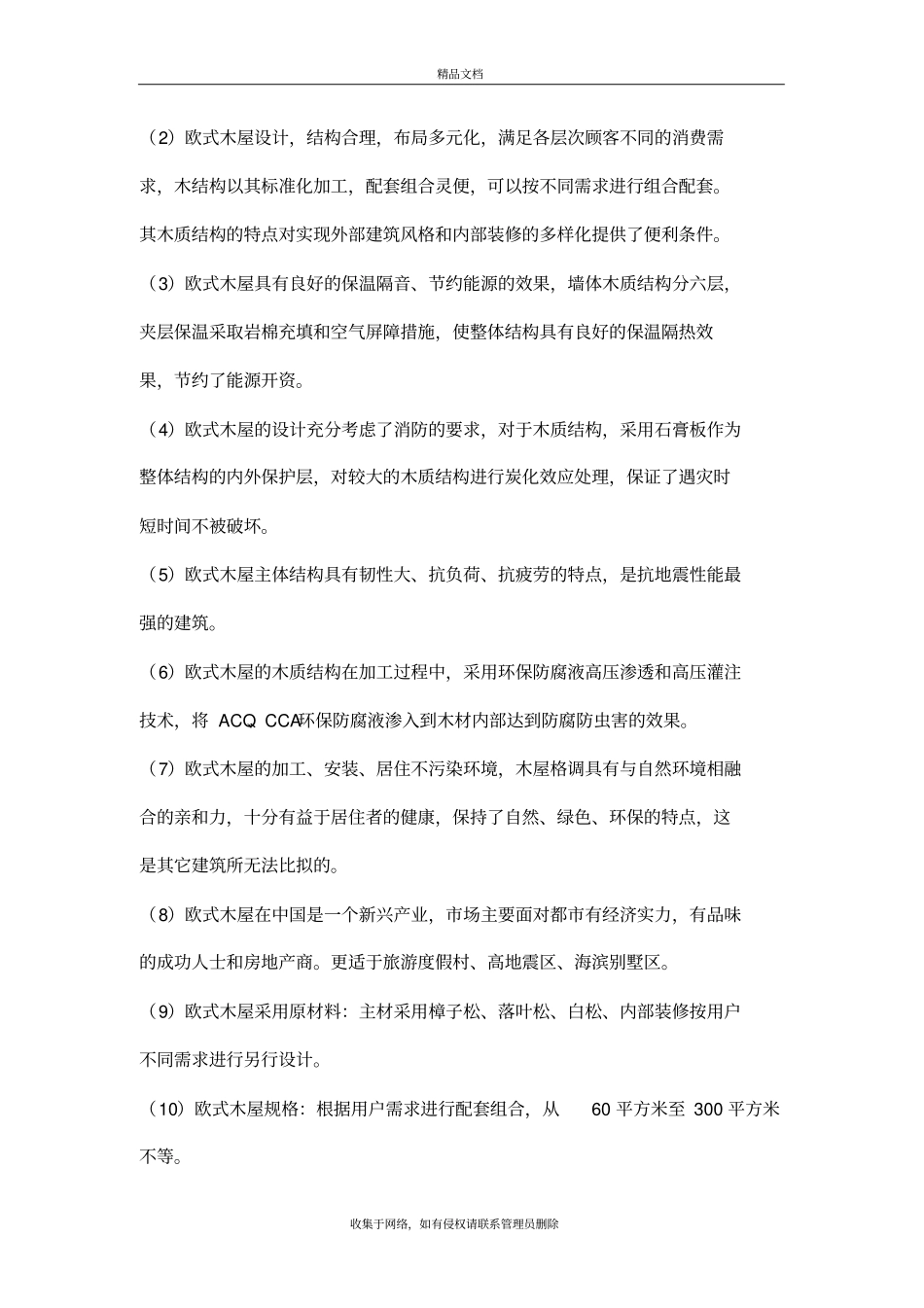 木屋的详细介绍复习过程_第3页