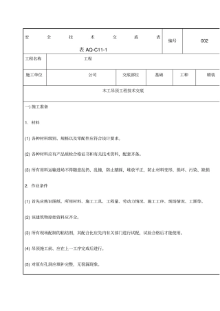 木工吊顶技术交底