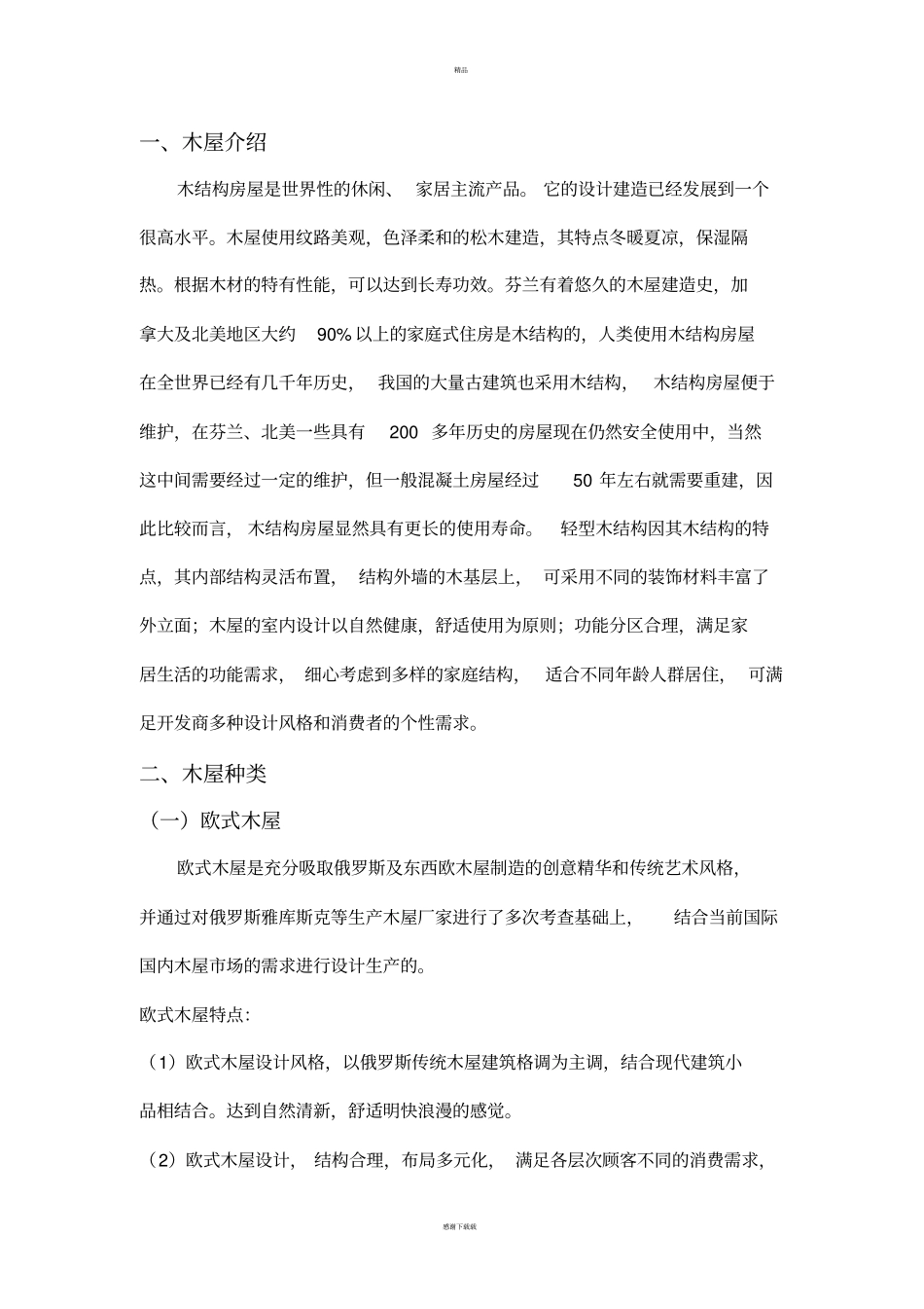 木屋的详细介绍_第1页