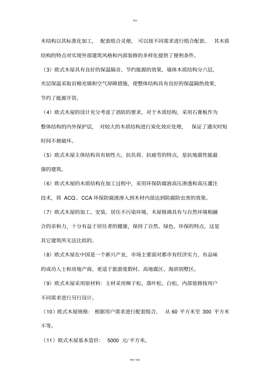 木屋的详细介绍_第2页