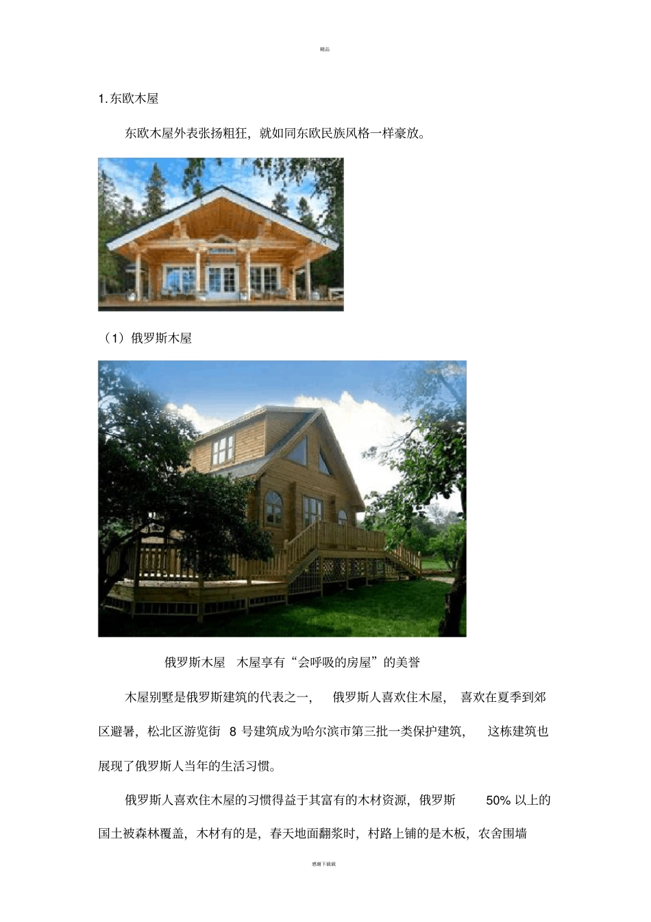 木屋的详细介绍_第3页