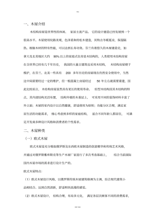 木屋的详细介绍