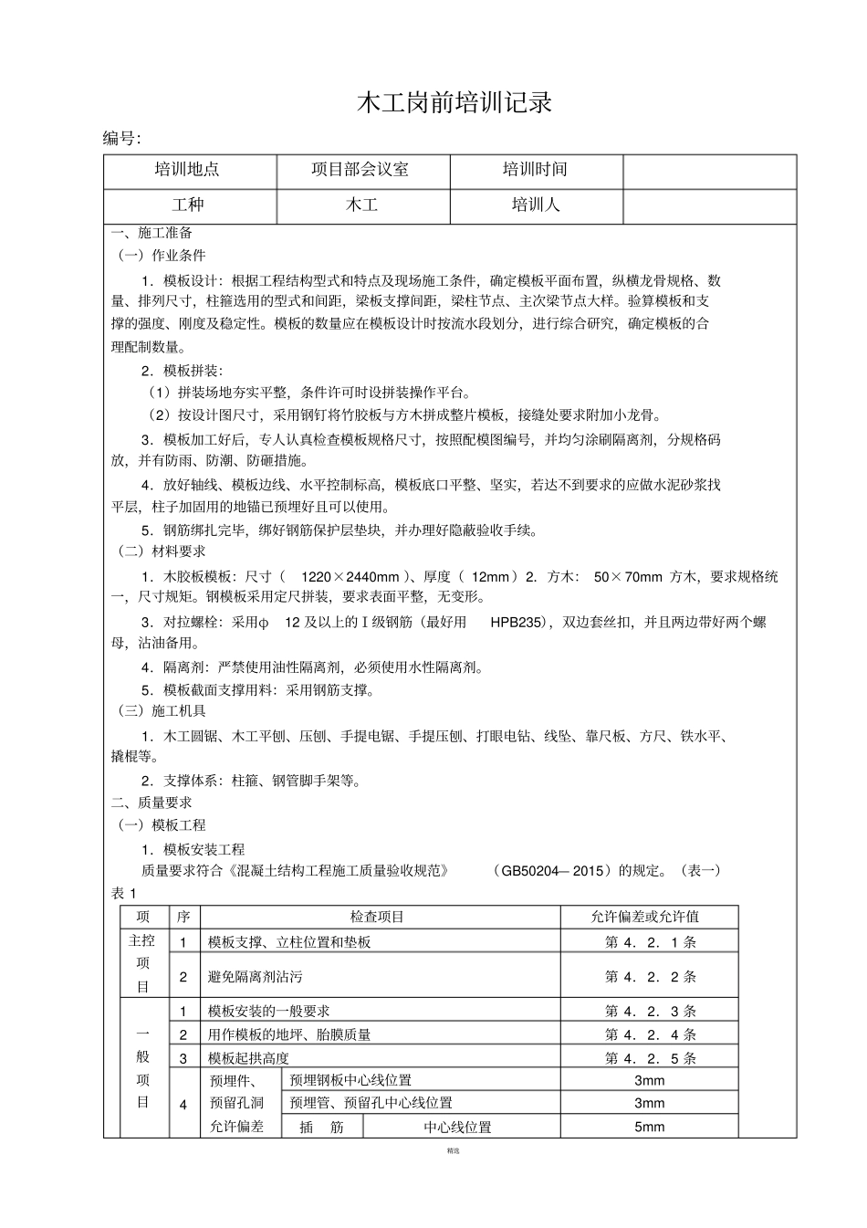 木工岗前培训记录_第1页