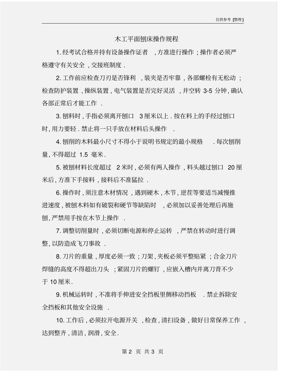 木工平面刨床操作规程_第2页