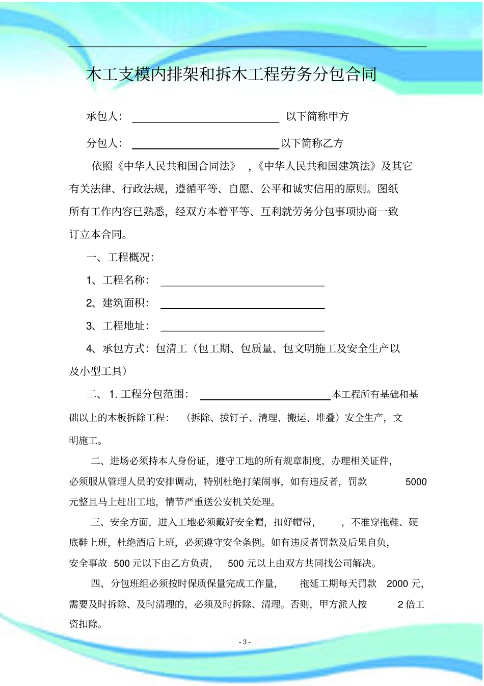 木工支模内排架工程劳务分包合同-_第3页