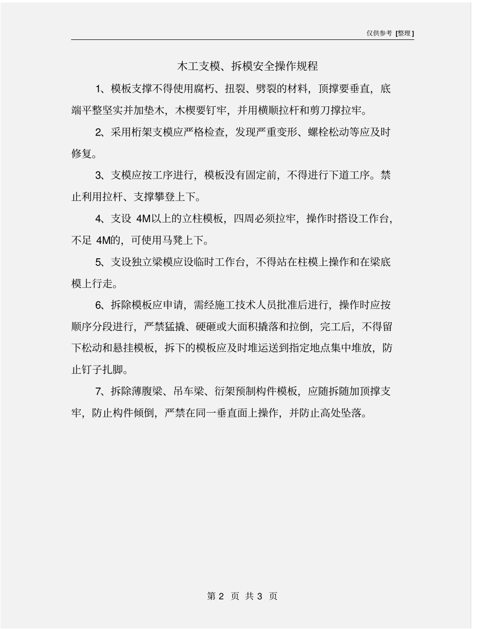 木工支模、拆模安全操作规程_第2页