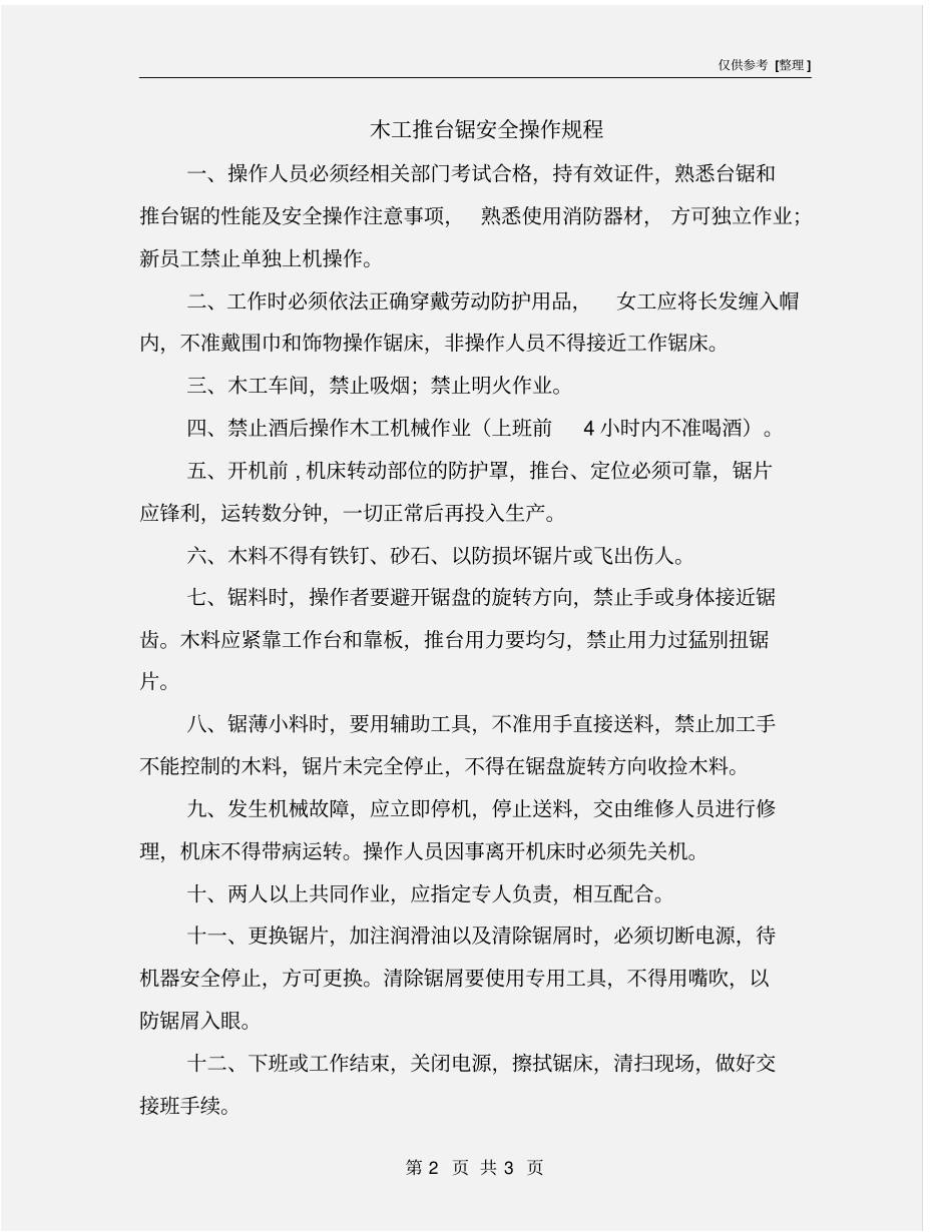 木工推台锯安全操作规程_第2页