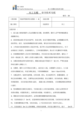 木工支模安全技术交底